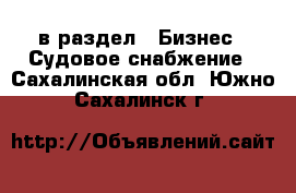  в раздел : Бизнес » Судовое снабжение . Сахалинская обл.,Южно-Сахалинск г.